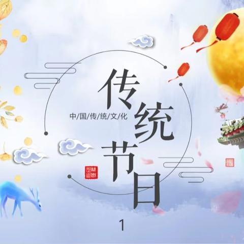 文化薪火传，萌娃乐探节——三年级语文综合学习传统节日