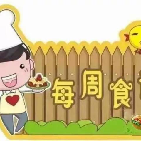 阳光海幼儿园一周美食