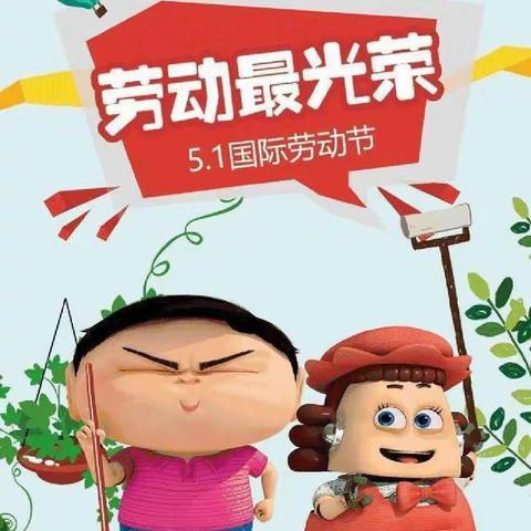 【九幼快讯】快乐做家务   劳动促成长——灵武市第九幼儿园大一班五一劳动节社会实践活动