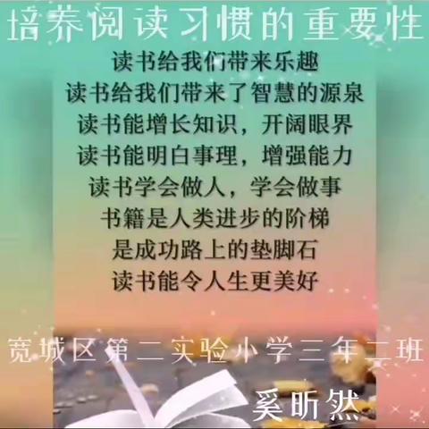 培养孩子阅读习惯，宽城区第二实验小学-三年二班-奚昕然