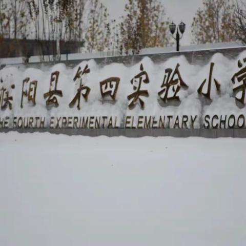 家校共筑平安路  迎风清雪不觉寒----濮阳县第四实验小学清雪除冰活动纪实