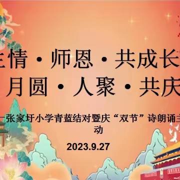 生情师恩共成长 月圆人聚共庆生 ——张家圩小学青蓝工程暨 “迎中秋 庆国庆”朗诵比赛