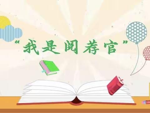 “我是阅荐官” 张家圩小学好书推荐活动