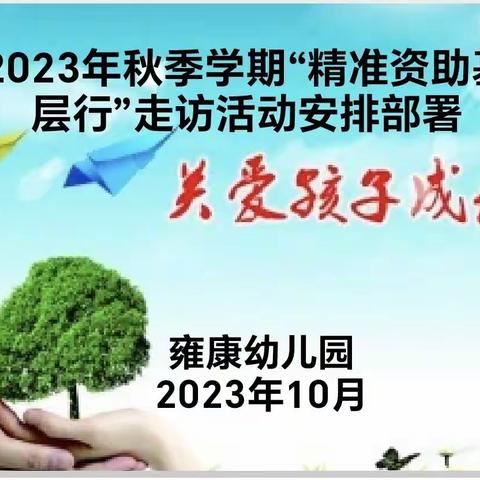 开展2023年秋季学期“精准资助基层行”走访活动——宝鸡市凤翔区雍康幼儿园