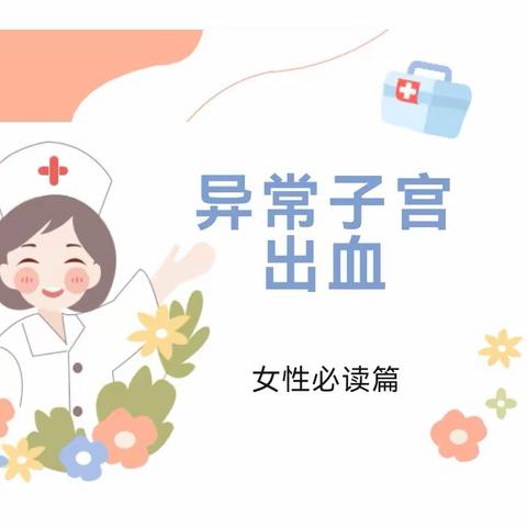 【妇幼科普】不容忽视的围绝经期阴道出血