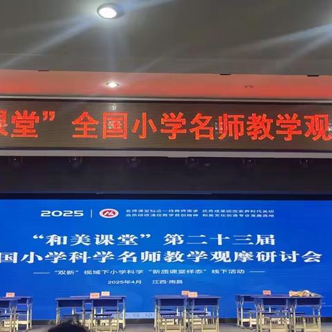 学思同行、赋能成长——丰城市玉龙小学科学“和美课堂”二次培训交流会