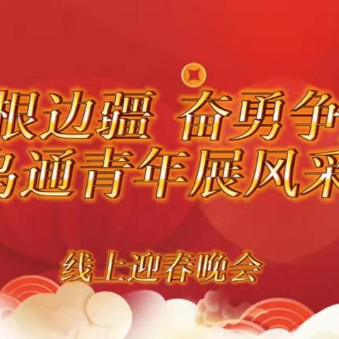 喀什通信车间温暖齐聚 乌通新春晚会进行时