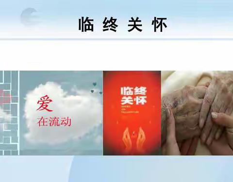 临终关怀|让生命离开得更温暖