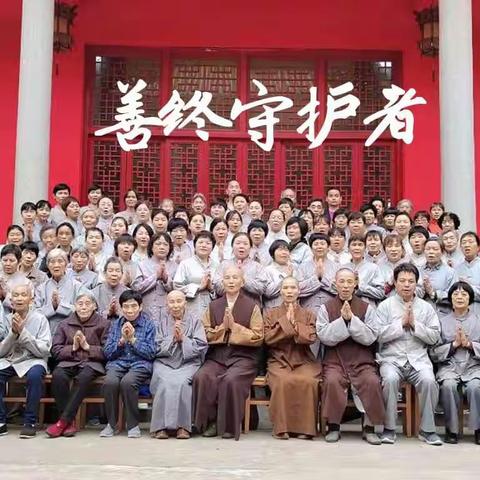 临终助念
