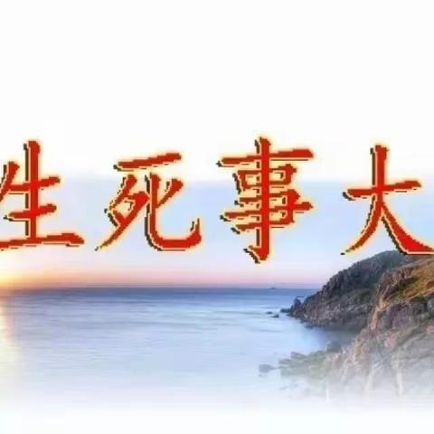 生死事大