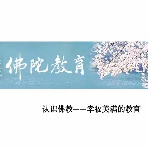 认识佛教