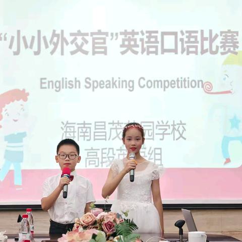 “小小外交官”英语口语大赛 海南昌茂花园小学高段英语组