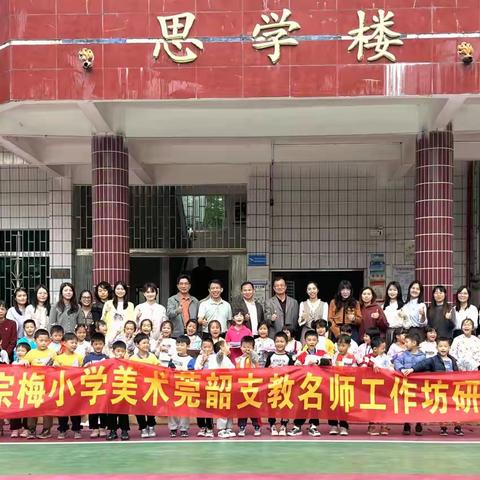 莞韶协作育桃李 书法美育谱新篇 ——李宗梅莞韶支教名师工作坊揭牌暨第一次研修活动