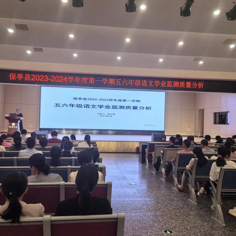 知不足而后进， 望山远而力行——保亭县2023-2024学年度第一学期小学语文五六年级学业监测质量分析会