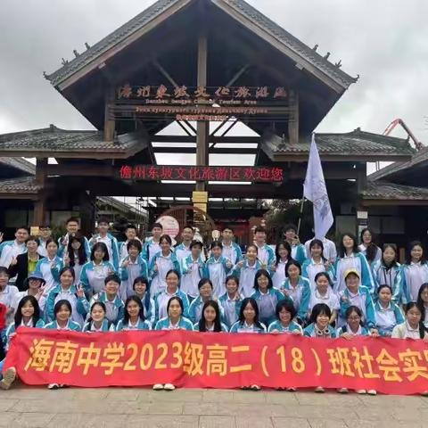 知行合一且徐行，风劲扬帆正当时——海南中学2026届高二（18）班社会实践活动