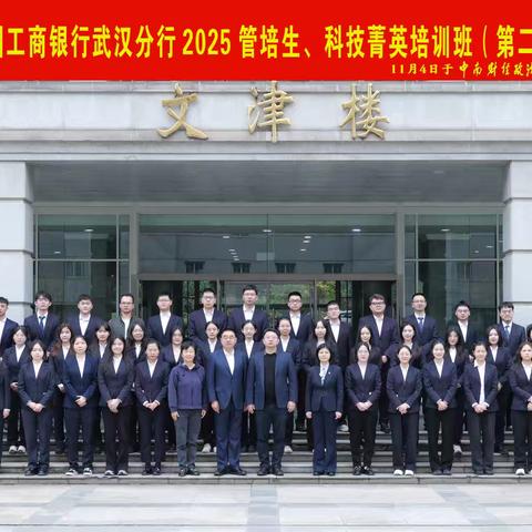 淬炼青春志 扬帆新征程—— 中国工商银行武汉分行举办2025年管培生、科技菁英培训(第二期)