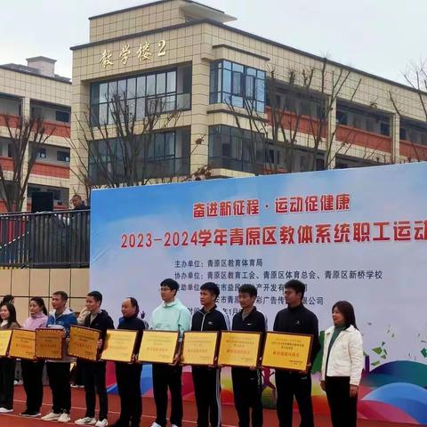 奋进新征程 运动促健康 ——青原区新安中学参加2023-2024学年全区教体系统职工运动会纪实