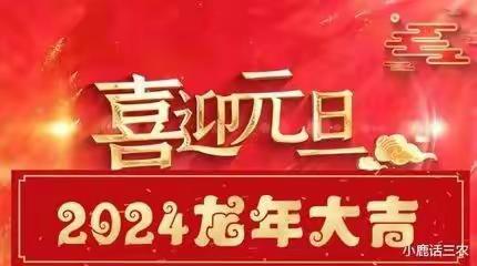 兰考县白楼小学2024年元旦放假安全通知