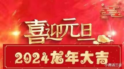 兰考县红庙镇白楼小学2024年元旦放假安全通知