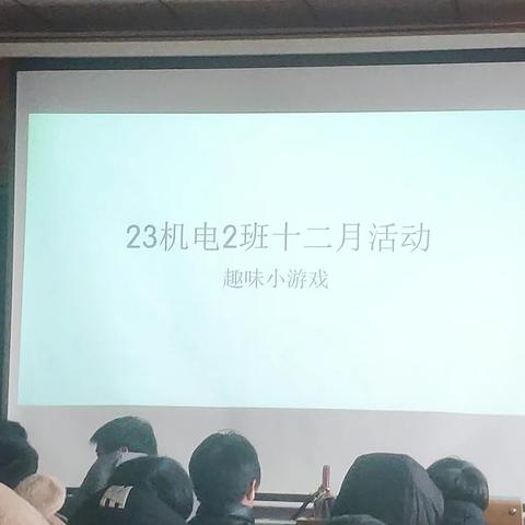 机电二班趣味小活动