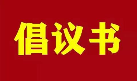 中共邯山区委组织部关于在全区街道社区党组织和党员中开展“铲冰除雪见行动、社区一线党旗红”活动的倡议书