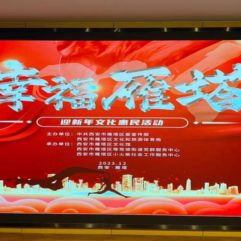 隆冬时节心意暖，等驾坡上歌飞扬              ——西安市雁塔区“幸福雁塔迎新年文化惠民”活动走进等驾坡办事处