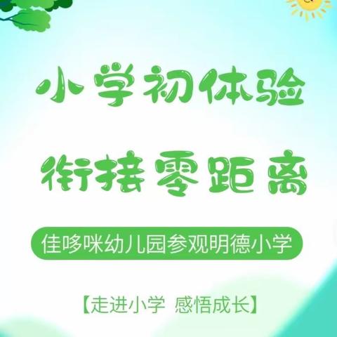 小学初体验，衔接零距离 佳哆咪幼儿园大班组参观明德小学活动报道