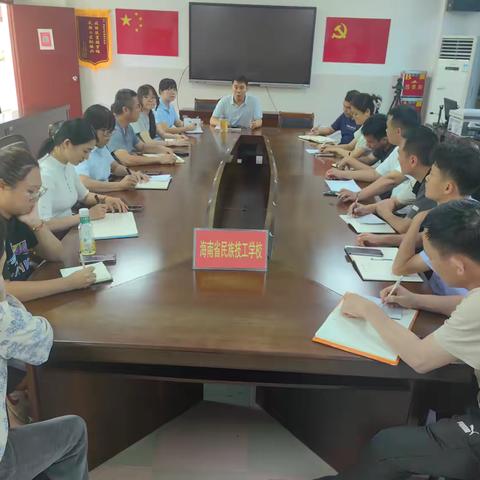 筑牢安全防线，守护青春梦想——海南省民族技工学校关于加强岗位实习学生安全管理工﻿作部署会议