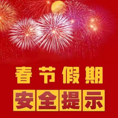七彩.通知｜杨圩幼儿园2025年寒假放假通知及温馨提示