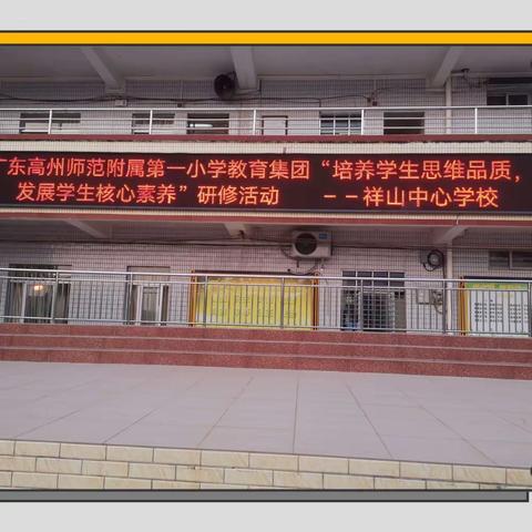 “培养学生思维品质，发展学生核心素养”——广东省中小学教师校本研修示范学校及高师附一小教育集团教研活动（高州市石鼓镇祥山中心学校篇）