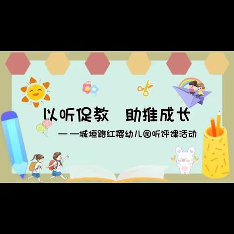 “以听促教，助推成长”——城垣路红樱幼儿园教师听评课活动