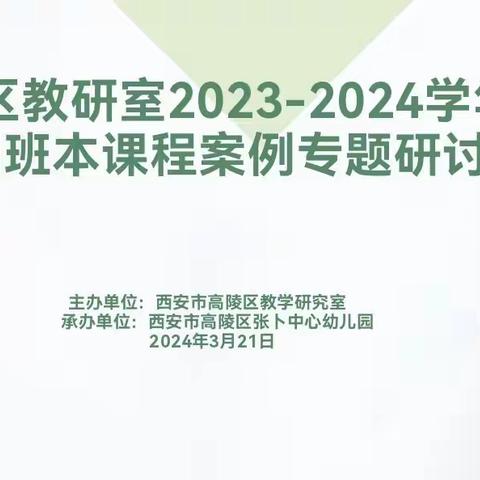 “不负春日时光 研思奋发成长”——西安高陵区教研室班本课程案例专题研讨活动