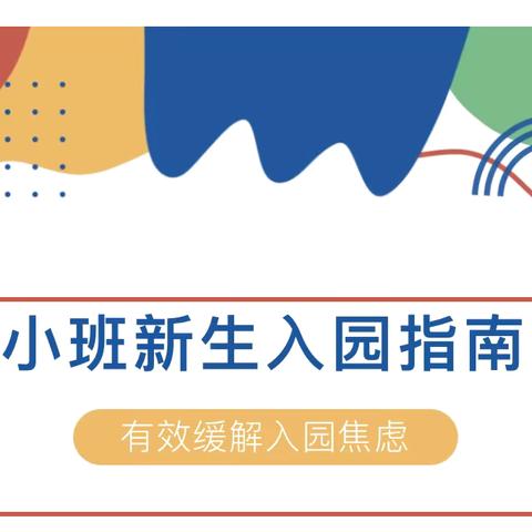 西安市高陵区张卜中心幼儿园园新生入园指南——有效缓解入园焦虑