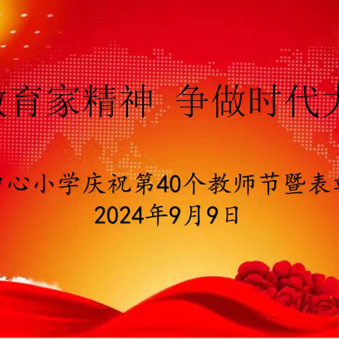 “弘扬教育家精神  争做时代大先生”—西安市高陵区张卜中心小学教师节暨表彰大会