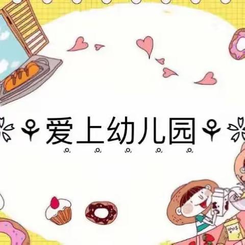 义马春天幼儿园大一班——                                              🌻四月美好生活🌻