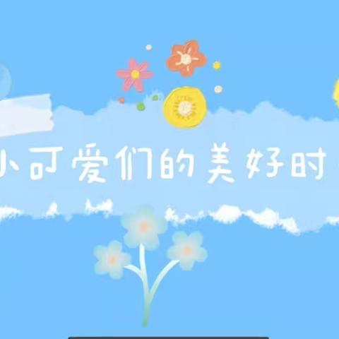 义马春天幼儿园大一班——开心快乐每一天！