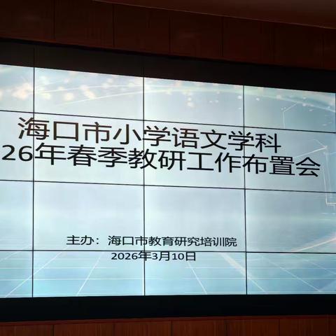 海口市小学语文2025-2026年度第二学期教研工作布置
