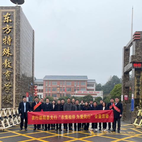 践行金融初心 托举特殊梦想 ‍ ‍——农行邵阳县支行走进邵阳县特殊 ‍教育学校开展“农情相伴，与爱同行” ‍公益活动