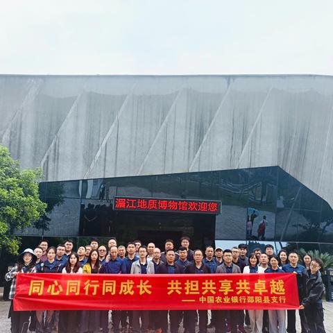 同心同行同成长 共担共享共卓越 ‍——中国农业银行邵阳县支行团建活动