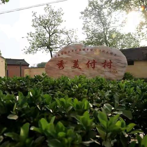 走进秀美付村，感受乡村魅力 ——义马市新区街道付村社区推介