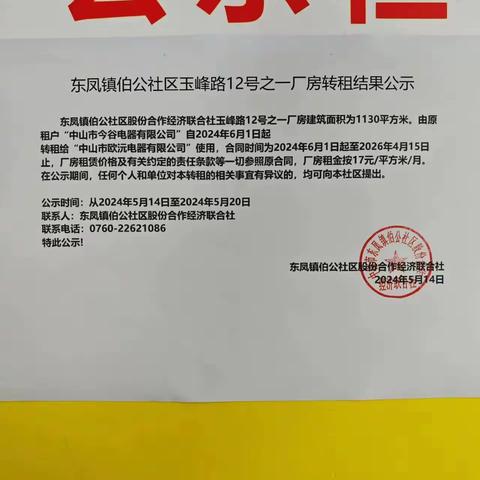 东凤镇伯公社区玉峰路12号之一厂房转租结果公示（伯公社区阳光居务）