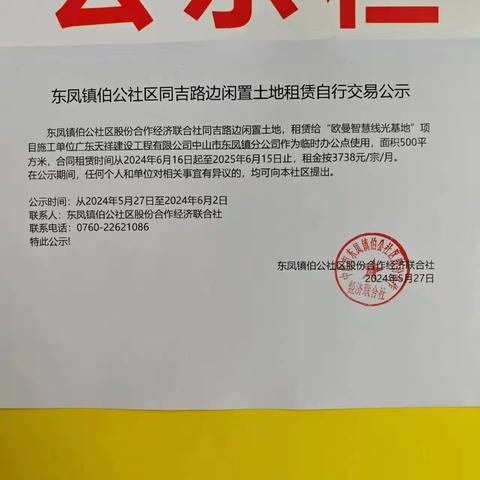 东凤镇伯公社区同吉路边闲置土地租赁自行交易公示（伯公社区阳光居务）