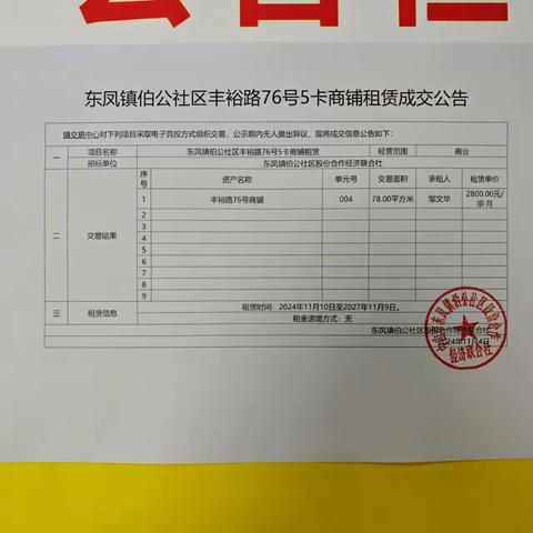 东凤镇伯公社区丰裕路76号5卡商铺租赁成交公告（伯公社区阳光居务）