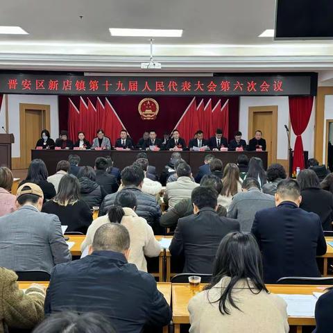 新店镇第十九届人民代表大会第六次会议胜利召开