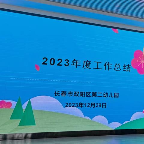 长春市双阳区第二幼儿园“凝心聚力  一路向阳”2023年度工作总结大会