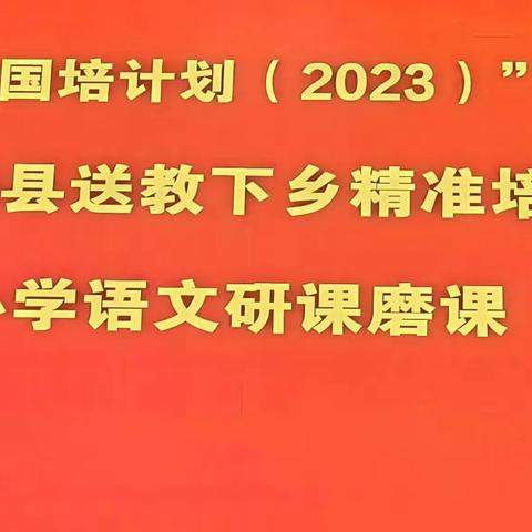 “国培计划（2023）”固始县送教下乡精准培训——小学语文研课磨课