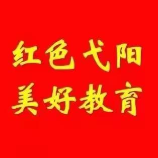 弋阳县教体系统一周简讯（1月15日——1月21日）