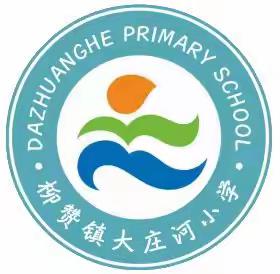 法治护航，筑梦成长——曹妃甸区柳赞镇大庄河小学法治“开学第一课”活动纪实