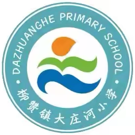 开展安全演练   筑牢安全底线  ——曹妃甸区柳赞镇大庄河小学安全演练活动纪实