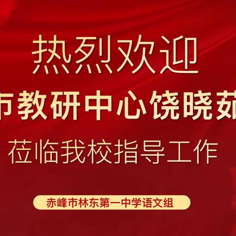 引得东风至，扬帆再起航 ——赤峰市林东第一中学语文组教研活动